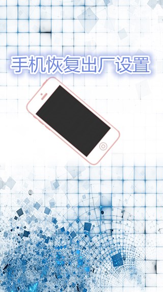 手机恢复出厂设置