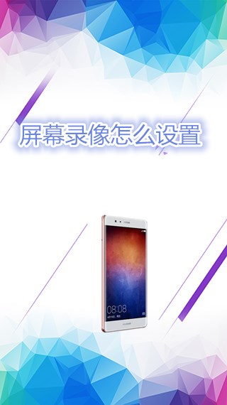 屏幕录像怎么设置
