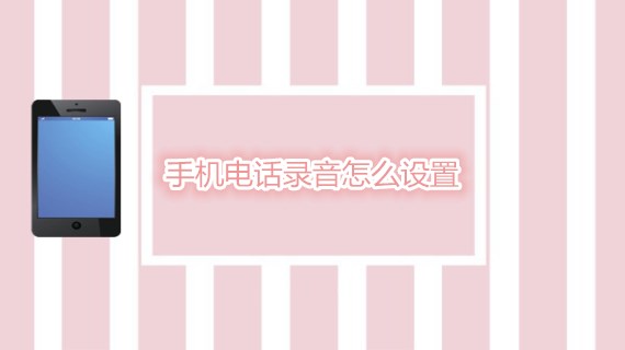 手机电话录音怎么设置