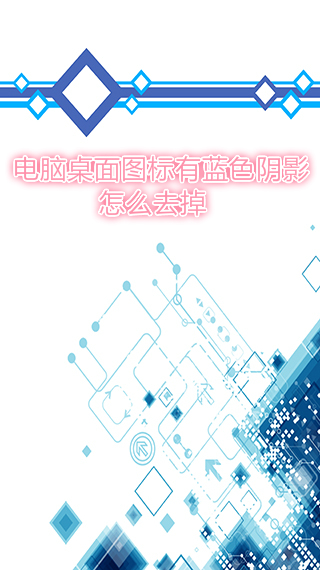 电脑桌面图标有蓝色阴影怎么去掉
