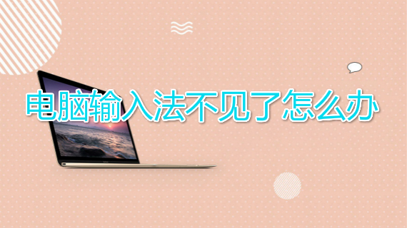 电脑输入法不见了怎么办