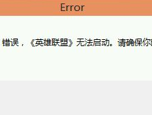 win10不能玩lol解决方法