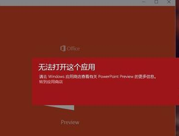 win10打不开office怎么办