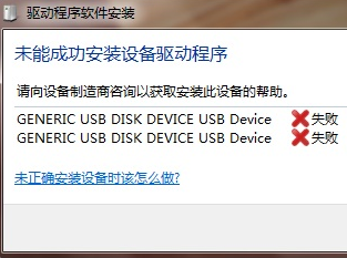 安装USB驱动失败怎么解决