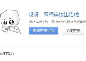 电脑网络连接出错原因与解决办法
