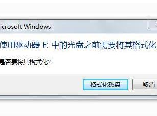 Win10提示移动硬盘需要格式化解决方法