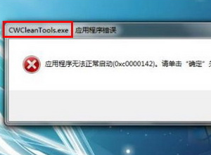 电脑经常弹出应用程序错误0xc0000142的具体解决方法