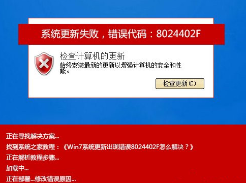 Win7系统更新失败8024402F如何解决