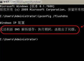 Win7无法清理dns缓存如何解决