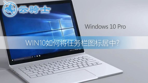 win10将任务栏图标居中