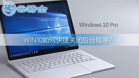 win10快捷关闭后台程序