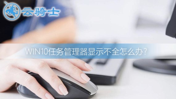 win10任务管理器显示不全怎么办