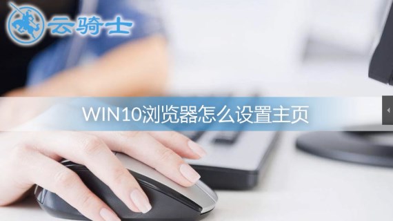 win10浏览器怎么设置主页