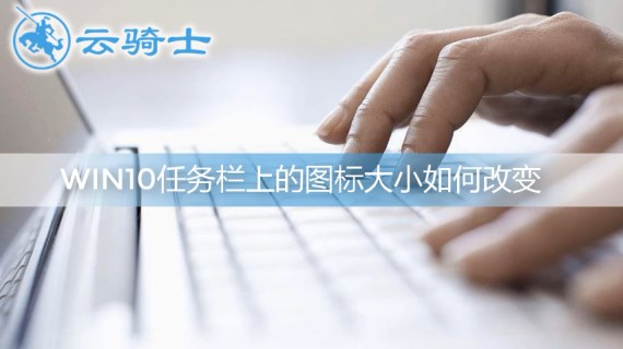 win10任务栏上图标大小设置