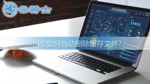 win10自动删除缓存文件