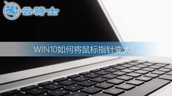 win10将鼠标指针变大