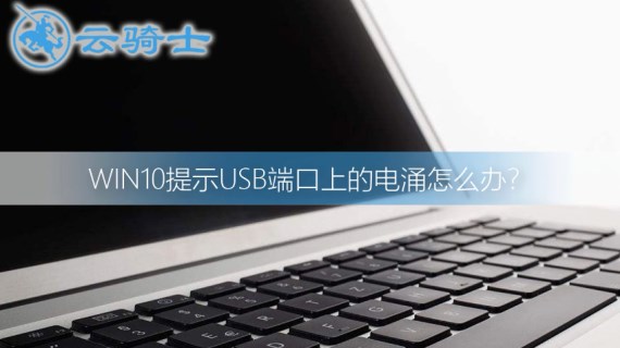 win10提示usb端口电涌