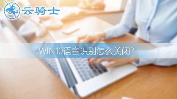 win10语音识别怎么关闭