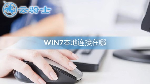 win7本地连接在哪