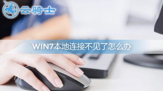 win7本地连接不见了