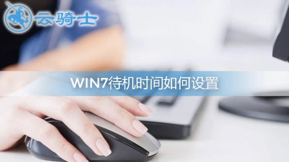 win7待机时间设置