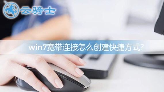 win7宽带连接创建快捷方式