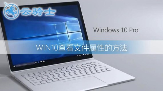 win10查看文件属性