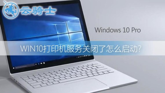 win10打印机服务关闭了怎么启动