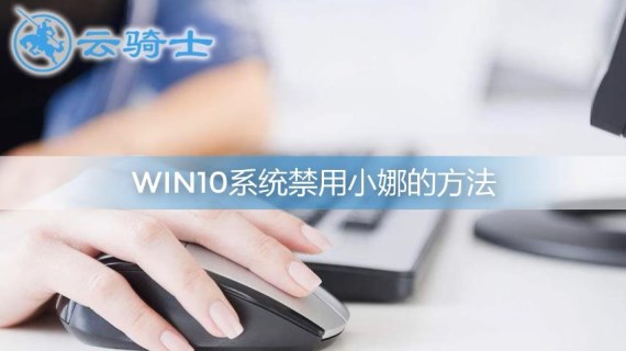 win10彻底禁用小娜