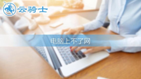 电脑上不了网