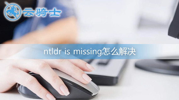 电脑显示ntldr is missing怎么办