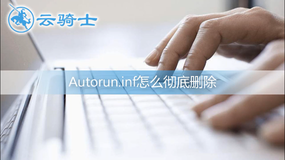 u盘里autorun.inf文件怎么删除