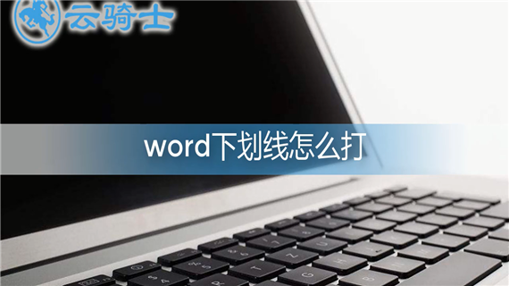 word下划线怎么打