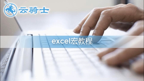 excel宏教程