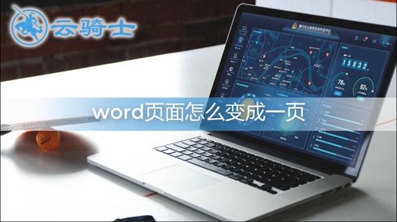 word页面怎么变成一页