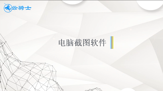电脑截图软件