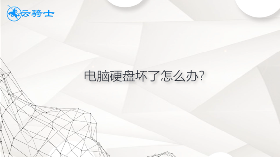 电脑硬盘坏了怎么办