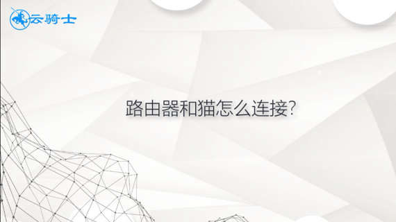 路由器和猫怎么连接