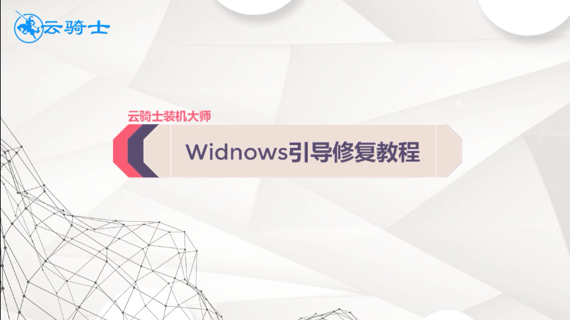 Widnows引导修复教程