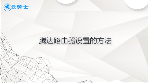 腾达路由器设置的方法