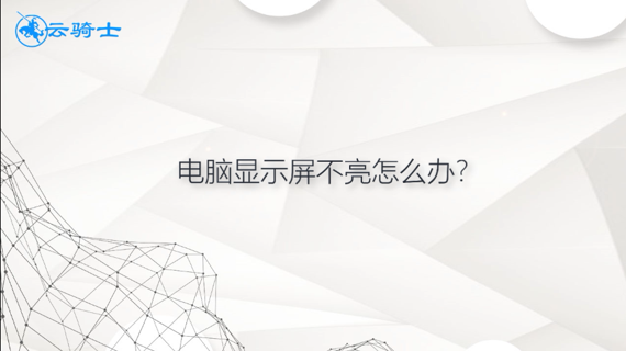 电脑显示屏不亮怎么办
