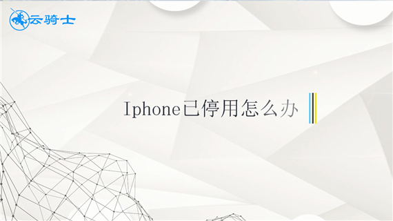 iphone已停用怎么办