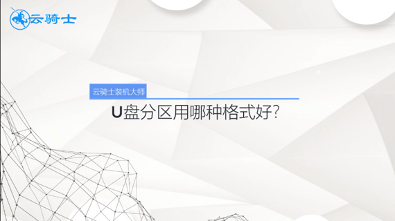 u盘分区用哪种格式好