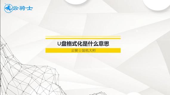 u盘格式化是什么意思