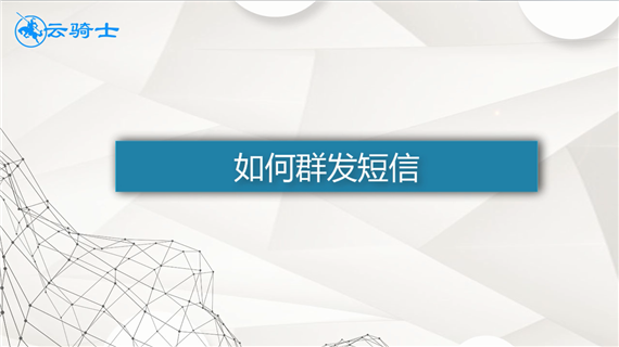 如何群发短信