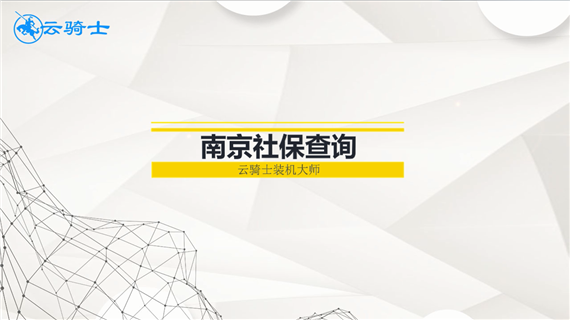 南京社保查询