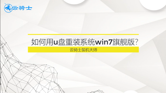 如何用u盘重装系统win7旗舰版