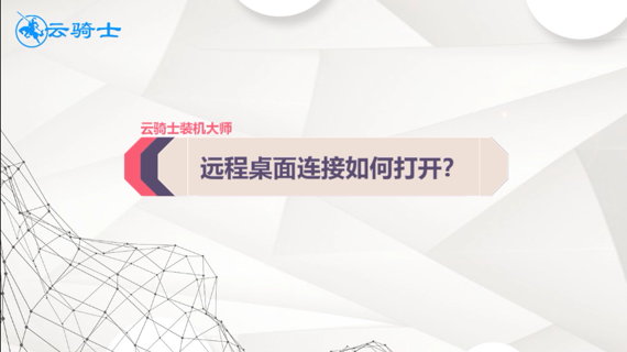 远程桌面连接如何打开