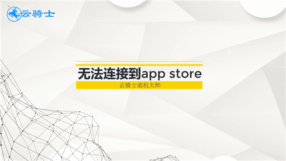 无法连接到app store