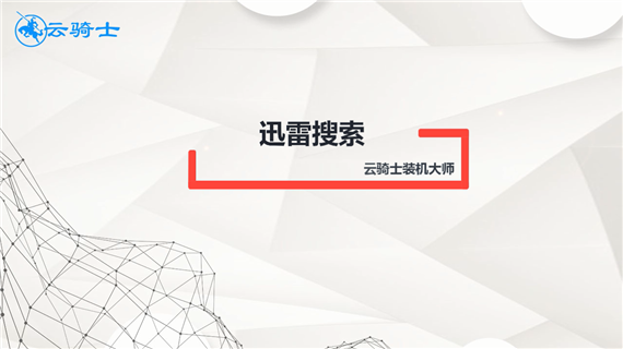 迅雷搜索